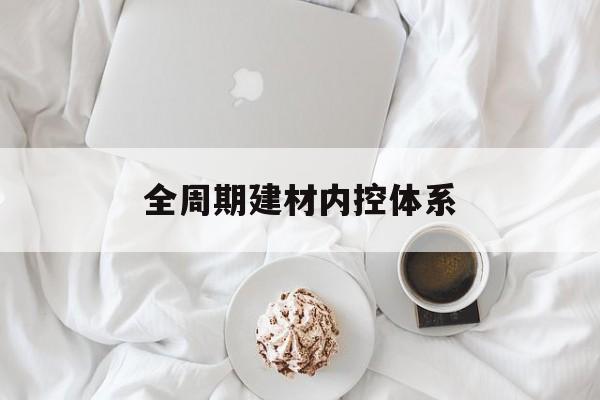 安康市全周期建材内控体系(医疗设备全周期信息化管理体系)
