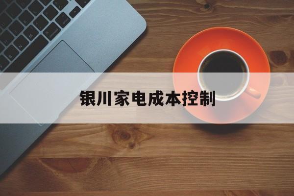 安康市银川家电成本控制(家电企业成本控制论文)