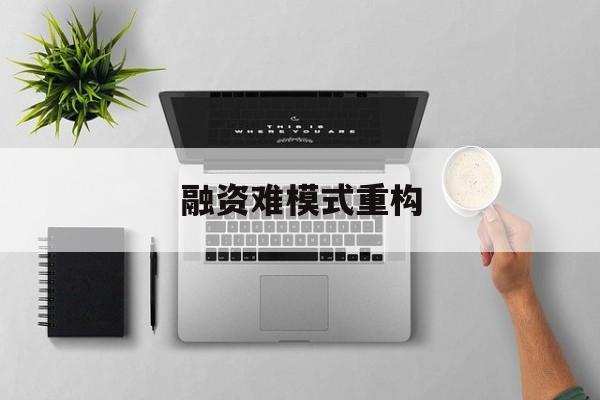 安康市融资难模式重构(融资难的主要表现)