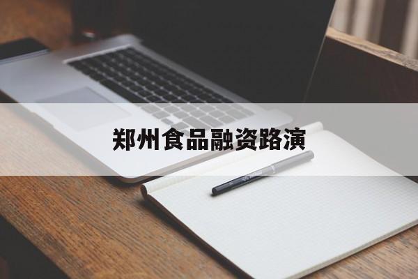 安康市郑州食品融资路演(郑州食品展2021)