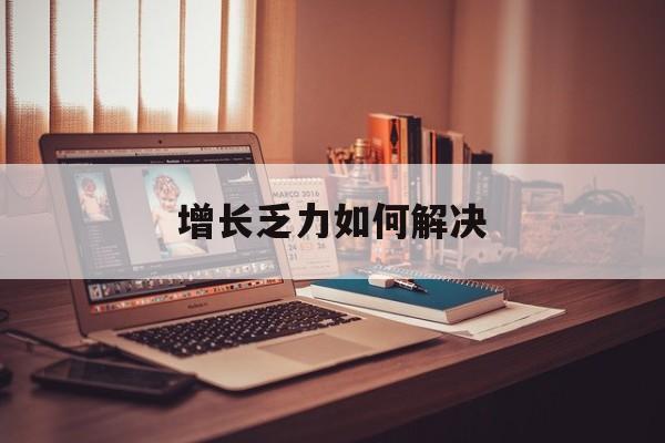 安康市增长乏力如何解决(增长乏力是下降的意思吗)