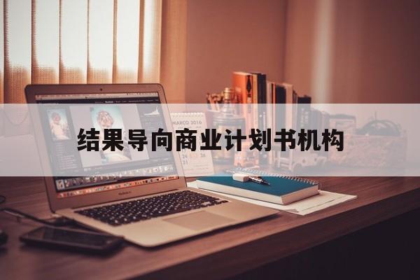 安康市结果导向商业计划书机构(从商业计划书到上市后管理)