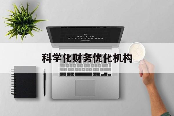 安康市科学化财务优化机构(财务优化会议个人收获与体会)